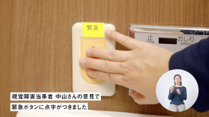 視覚障害者中山さんのリクエストで非常ボタンには点字がつきました。