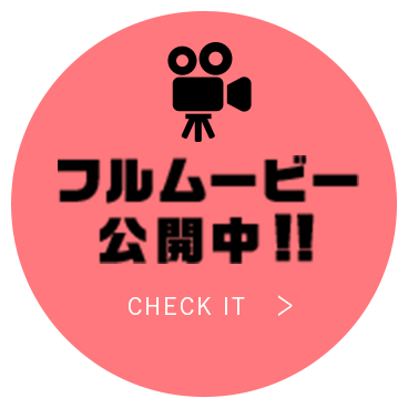 ムービーを見る